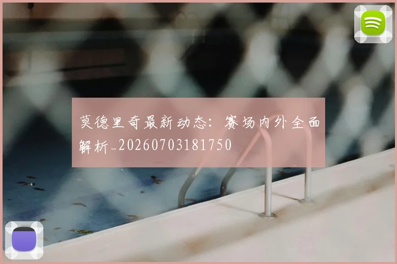 莫德里奇最新动态：赛场内外全面解析_20260703181750