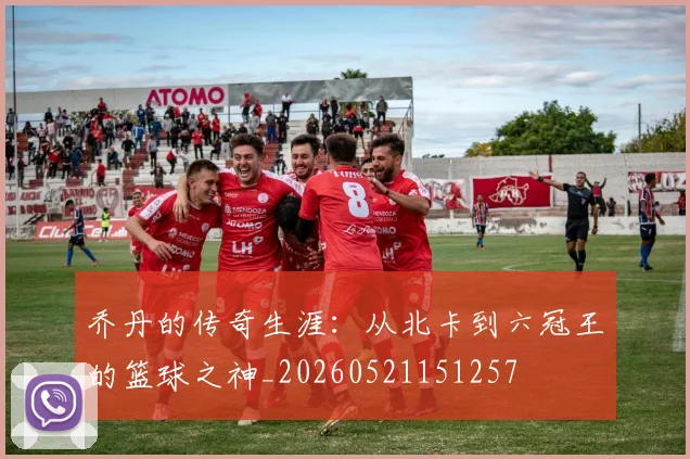 乔丹的传奇生涯：从北卡到六冠王的篮球之神_20260521151257
