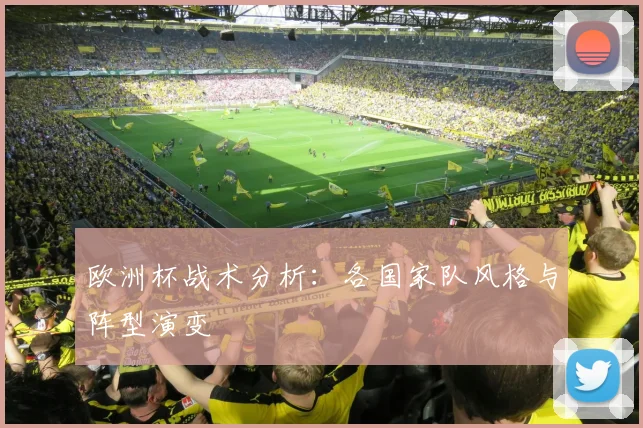 欧洲杯战术分析：各国家队风格与阵型演变