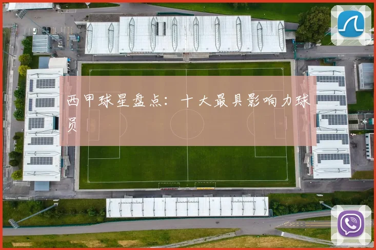 西甲球星盘点：十大最具影响力球员
