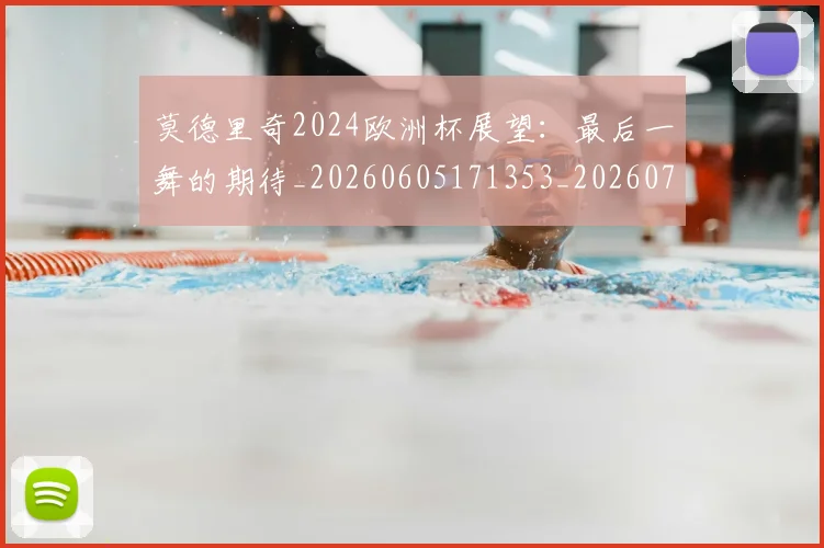 莫德里奇2024欧洲杯展望：最后一舞的期待_20260605171353_20260703181743