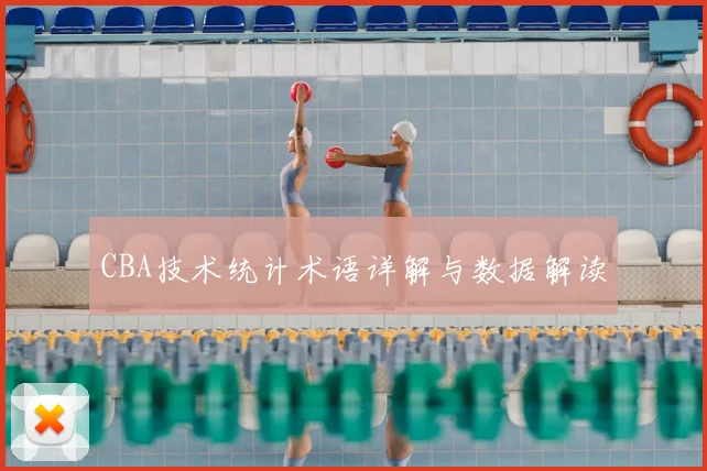 CBA技术统计术语详解与数据解读
