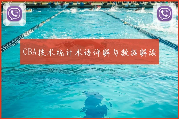 CBA技术统计术语详解与数据解读