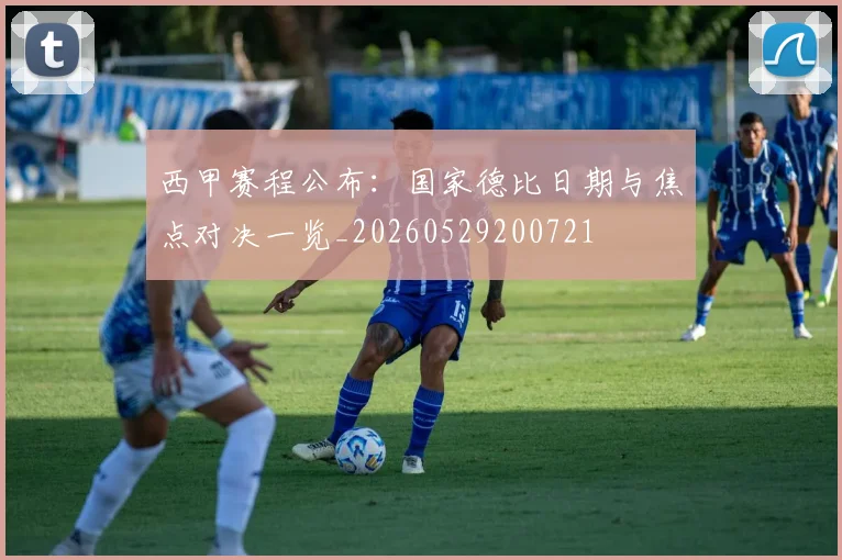 西甲赛程公布：国家德比日期与焦点对决一览_20260529200721