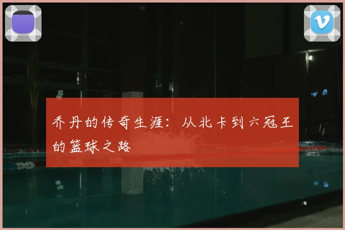 乔丹的传奇生涯：从北卡到六冠王的篮球之路