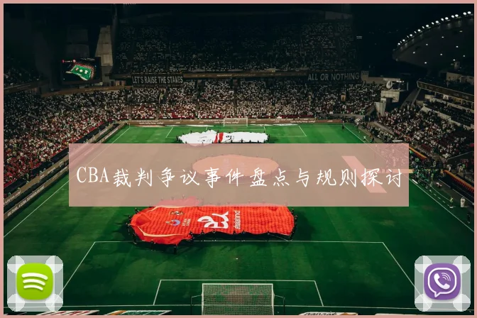 CBA裁判争议事件盘点与规则探讨