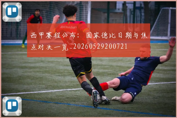 西甲赛程公布:国家德比日期与焦点对决一览_20260529200721