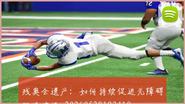 残奥会遗产:如何持续促进无障碍环境建设_20260528193410