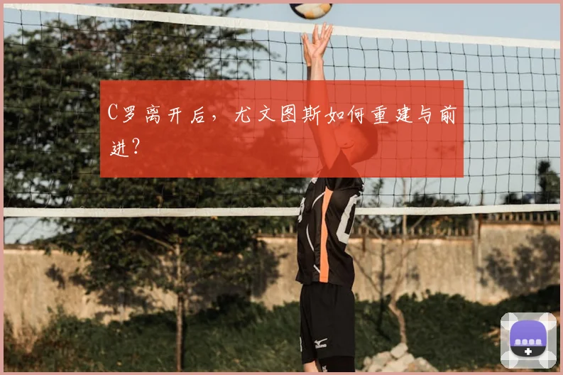 C罗离开后，尤文图斯如何重建与前进？