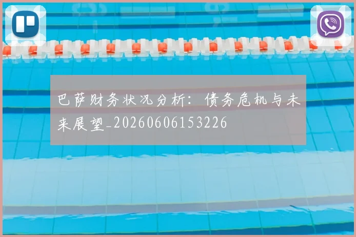 巴萨财务状况分析：债务危机与未来展望_20260606153226
