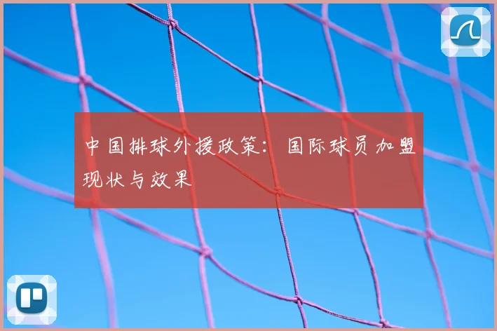 中国排球外援政策：国际球员加盟现状与效果
