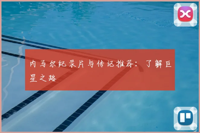 内马尔纪录片与传记推荐：了解巨星之路