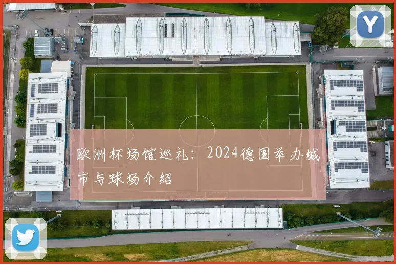 欧洲杯场馆巡礼：2024德国举办城市与球场介绍