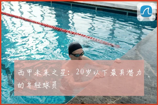 西甲未来之星：20岁以下最具潜力的年轻球员