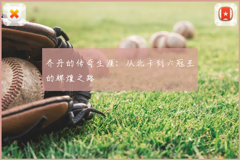 乔丹的传奇生涯：从北卡到六冠王的辉煌之路