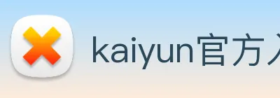 kaiyun官方入口 Logo